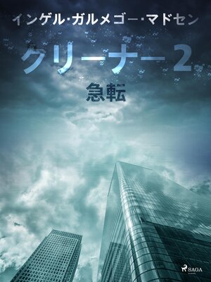 cover image of クリーナー２：急転